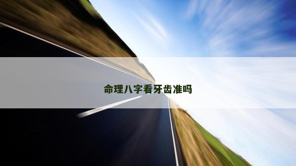 命理八字看牙齒準嗎