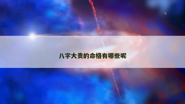 八字大貴的命格有哪些呢