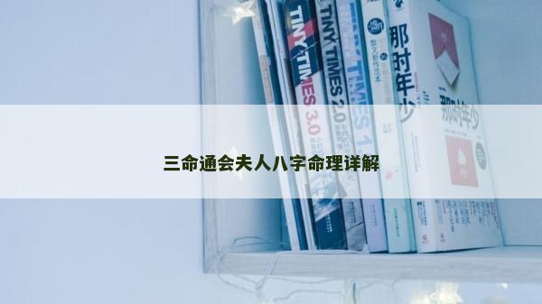 三命通會夫人八字命理詳解