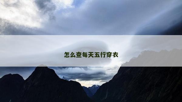 怎么查每天五行穿衣