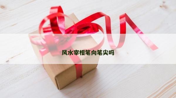 風水宰相筆向筆尖嗎