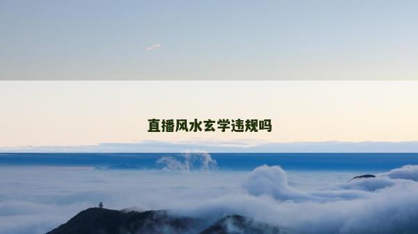 直播風水玄學違規嗎