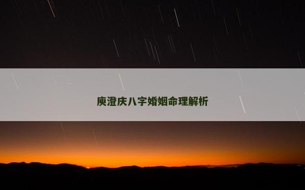 庾澄慶八字婚姻命理解析