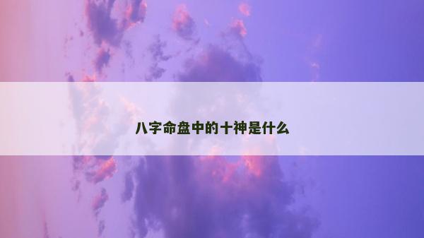 八字命盤中的十神是什么