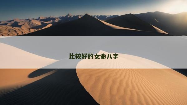 比較好的女命八字