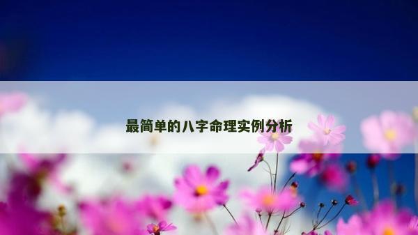 最簡單的八字命理實例分析