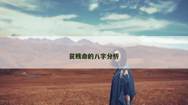 貧賤命的八字分析 貧賤命的八字分析