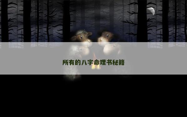 所有的八字命理書秘籍