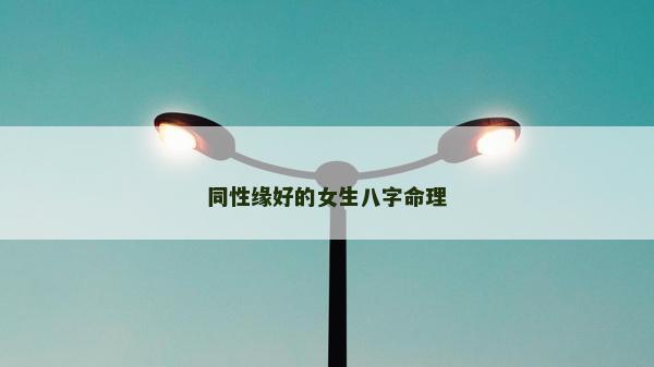 同性緣好的女生八字命理