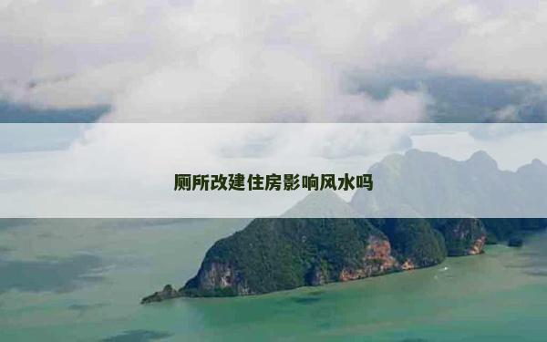 廁所改建住房影響風水嗎