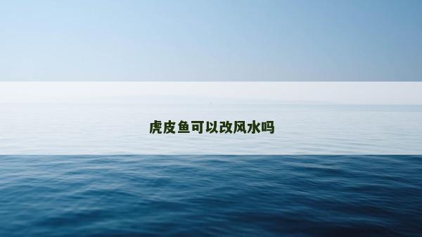 虎皮魚可以改風(fēng)水嗎