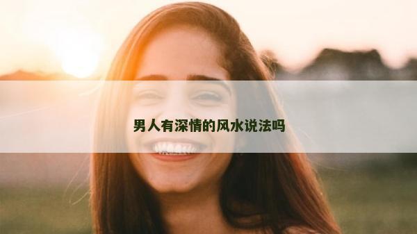 男人有深情的風水說法嗎