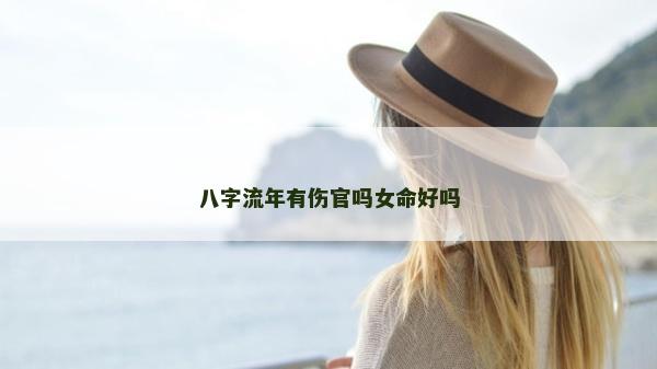 八字流年有傷官嗎女命好嗎