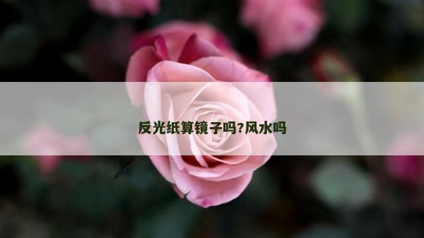反光紙算鏡子嗎?風水嗎