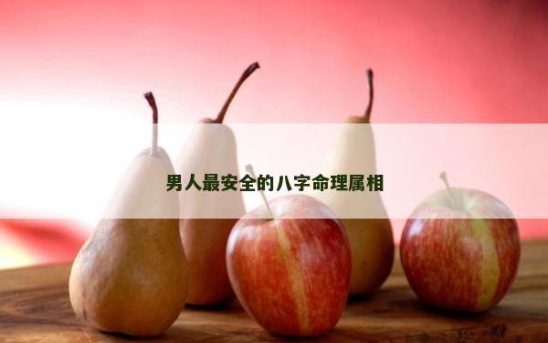 男人最安全的八字命理屬相