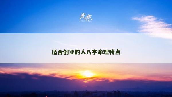 適合創業的人八字命理特點
