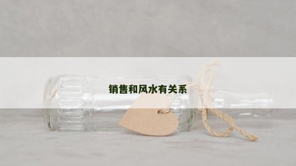 銷售和風水有關系