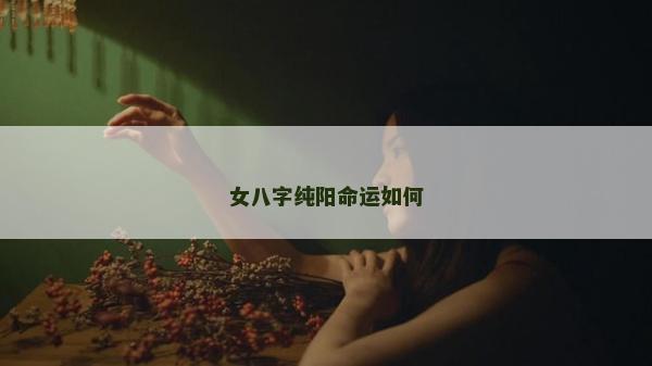 女八字純陽命運如何