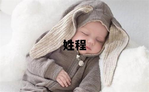 姓程叫什么名字好 姓程的女孩優美大方的名字