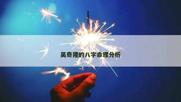 吳奇隆的八字命理分析