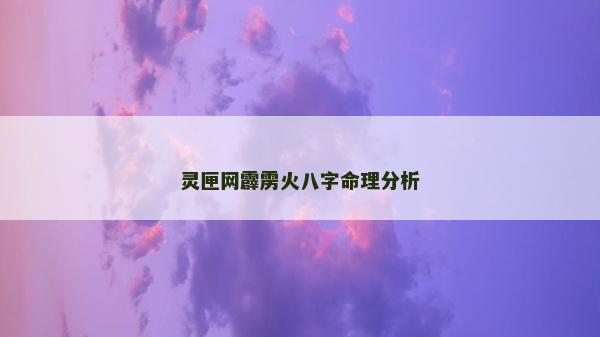 靈匣網霹靂火八字命理分析