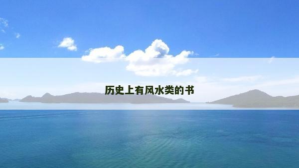 歷史上有風(fēng)水類的書