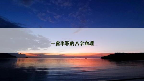 一官半職的八字命理