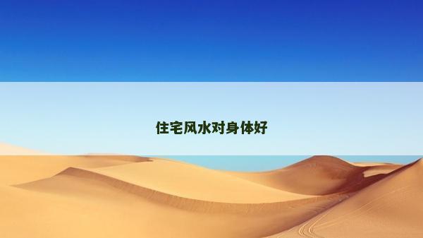 住宅風水對身體好