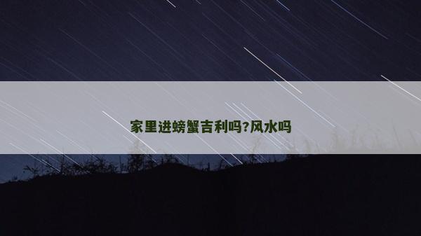 家里進(jìn)螃蟹吉利嗎?風(fēng)水嗎