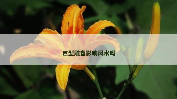 巨型雕塑影響風(fēng)水嗎