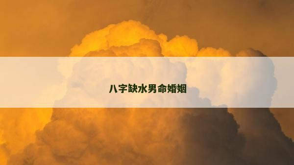 八字缺水男命婚姻