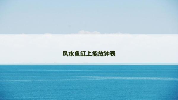 風水魚缸上能放鐘表