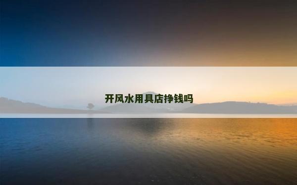 開風水用具店掙錢嗎