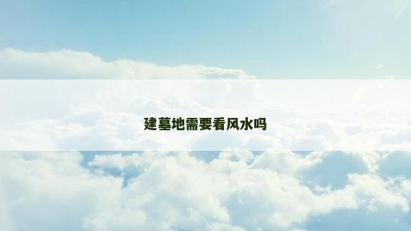 建墓地需要看風水嗎