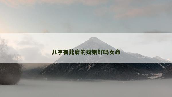 八字有比肩的婚姻好嗎女命