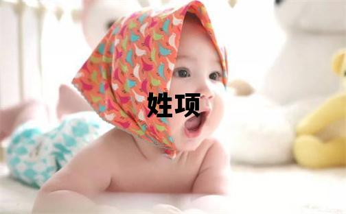姓項(xiàng)叫什么名字好 姓項(xiàng)的男孩洋氣的名字