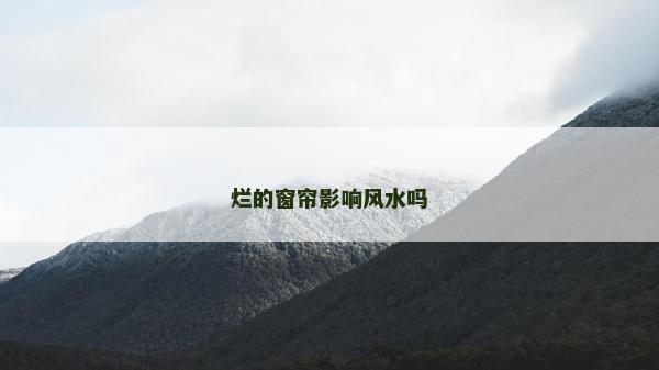 爛的窗簾影響風水嗎