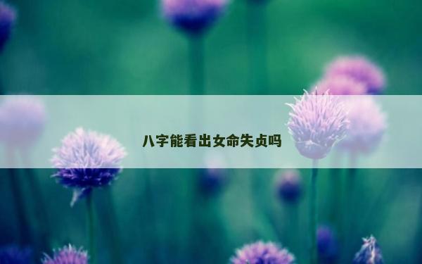 八字能看出女命失貞嗎