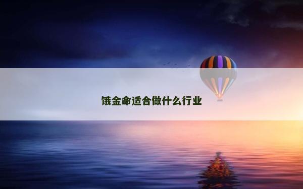 餓金命適合做什么行業