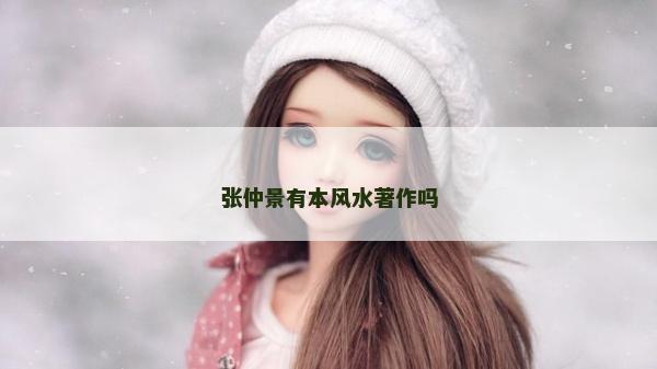 張仲景有本風水著作嗎