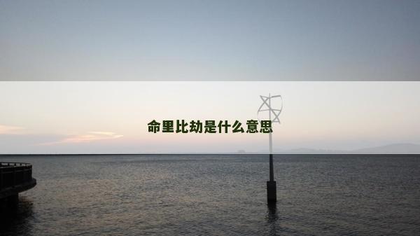 命里比劫是什么意思