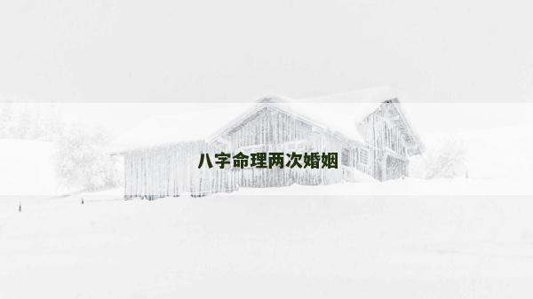 八字命理兩次婚姻