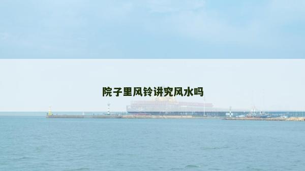 院子里風鈴講究風水嗎