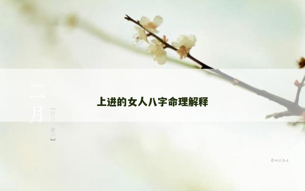 上進的女人八字命理解釋 上進的女人八字命理解釋