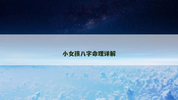 小女孩八字命理詳解 小女孩八字命理詳解