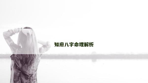 知府八字命理解析