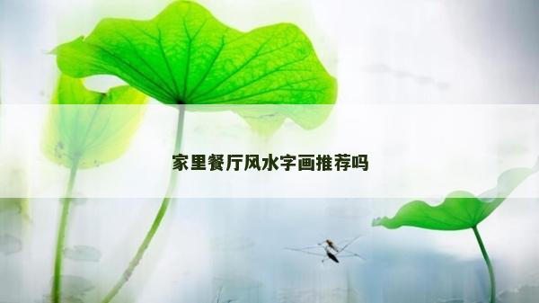 家里餐廳風水字畫推薦嗎