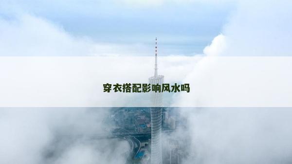 穿衣搭配影響風水嗎