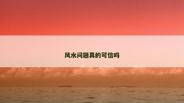 風水問題真的可信嗎