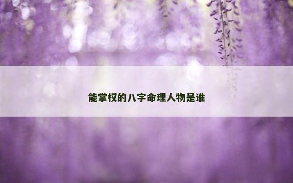 能掌權的八字命理人物是誰